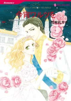 今宵ワルツを【分冊】 表紙