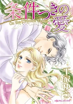 条件つきの愛【分冊】 表紙