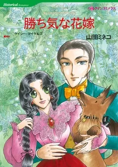 勝ち気な花嫁【分冊】 表紙