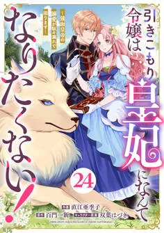 Berry's Fantasy 引きこもり令嬢は皇妃になんてなりたくない！～強面皇帝の溺愛が駄々漏れで困ります～ 表紙