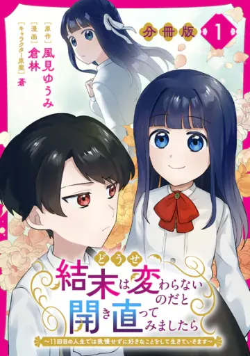 どうせ結末は変わらないのだと開き直ってみましたら 表紙