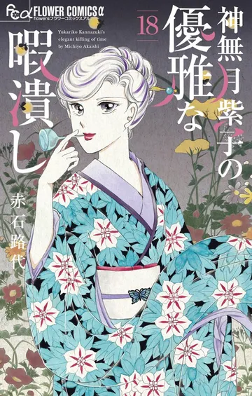 神無月紫子の優雅な暇潰し 表紙