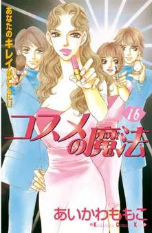 コスメの魔法 表紙