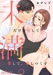 未満。だけど愛して、愛して、愛しつくす 表紙