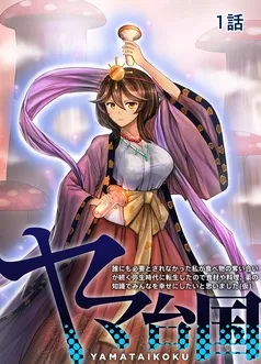 ヤマ台国 表紙