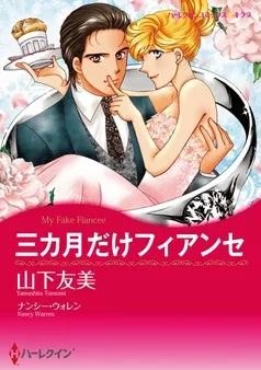 三カ月だけフィアンセ【分冊】 表紙