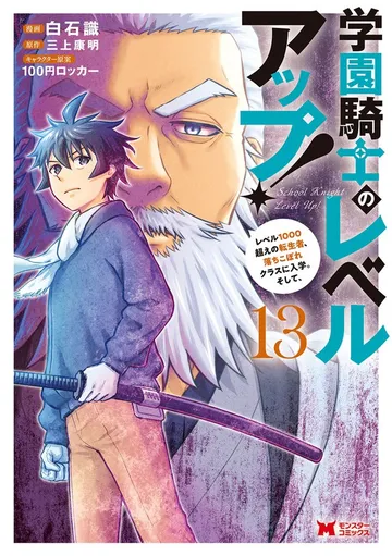 学園騎士のレベルアップ!レベル1000超えの転生者、落ちこぼれクラスに入学。そして、 表紙