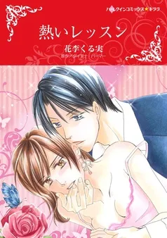熱いレッスン【分冊】 表紙