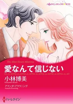 愛なんて信じない【分冊】 表紙