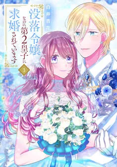 没落令嬢なのに第2皇子に求婚されています 表紙