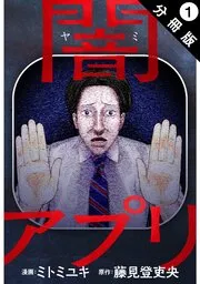 闇アプリ 分冊版 表紙