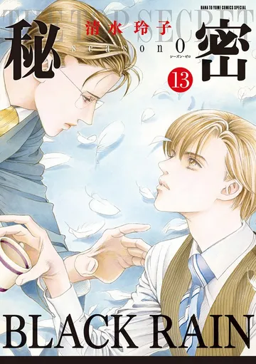 秘密 season 表紙