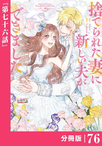 捨てられた妻に新しい夫ができました 表紙