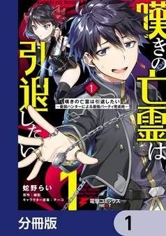 嘆きの亡霊は引退したい ～最弱ハンターによる最強パーティ育成術～ 表紙