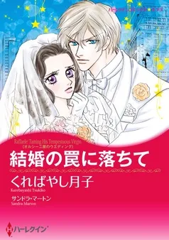 結婚の罠に落ちて〈オルシーニ家のウエディング〉【分冊】 表紙