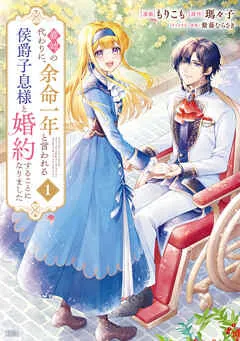 義姉の代わりに、余命一年と言われる侯爵子息様と婚約することになりました 表紙