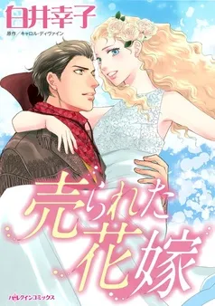売られた花嫁【分冊】 表紙