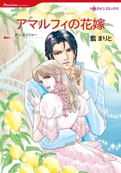 アマルフィの花嫁【分冊】 表紙