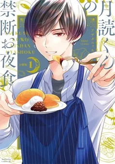 月読くんの禁断お夜食 分冊版 表紙