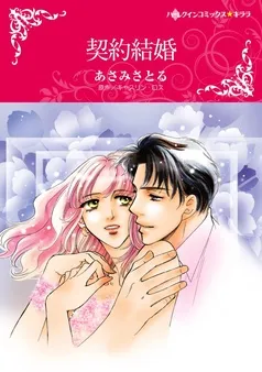 契約結婚【分冊】 表紙
