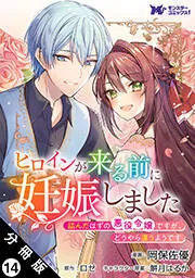 ヒロインが来る前に妊娠しました 詰んだはずの悪役令嬢ですが、どうやら違うようです（コミック） 分冊版 表紙