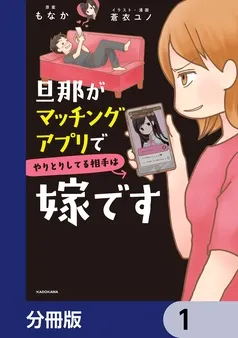 旦那がマッチングアプリでやりとりしてる相手は嫁です 表紙