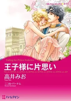 王子様に片思い【分冊】 表紙