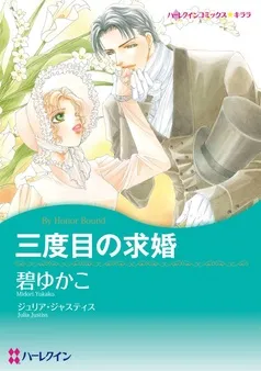 三度目の求婚【分冊】 表紙