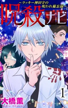 呪殺ナビ～ラッキー神田守の呪われ備忘録～ 表紙