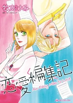 恋愛編集記【分冊】 表紙