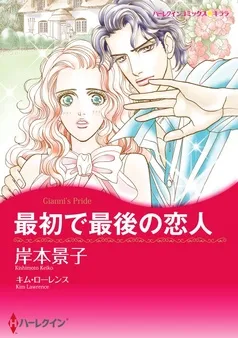 最初で最後の恋人【分冊】 表紙