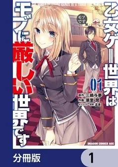 乙女ゲー世界はモブに厳しい世界です 表紙