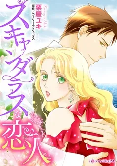 スキャンダラスな恋人【分冊】 表紙