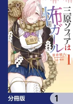 三原ソフィアは怖ガール 表紙