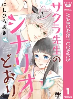 サクラ先生のシナリオどおり 表紙