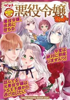 異世界村 悪役令嬢セット 表紙