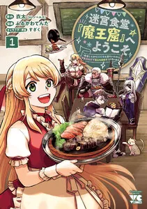 迷宮食堂『魔王窟』へようこそ~転生してから300年も寝ていたので、飲食店経営で魔王を目指そうと思います~
