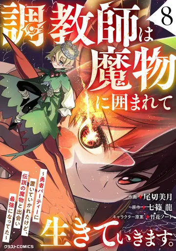 調教師は魔物に囲まれて生きていきます。~勇者パーティーに置いていかれたけど、伝説の魔物と出会い最強になってた~ 表紙