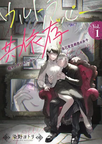 ウルトラハッピー共依存 表紙