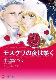 モスクワの夜は熱く【分冊】 表紙