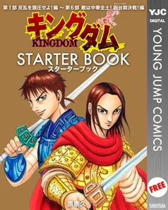 キングダム STARTER BOOK 表紙