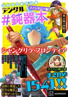 好きがみつかる！ デジタル＃鈍器本 ファンタジー編 表紙
