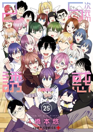 2.5次元の誘惑 セミカラー版 表紙