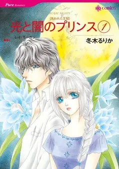 光と闇のプリンス【分冊】 表紙
