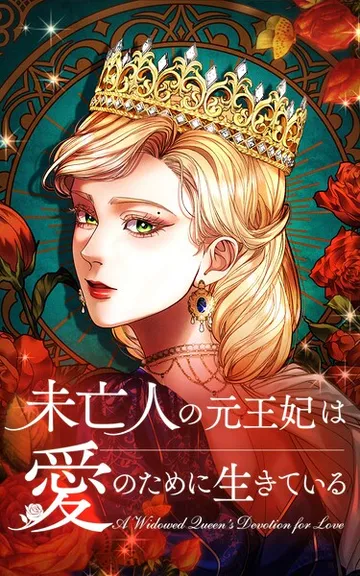 未亡人の元王妃は愛のために生きている 6話「言葉を発せない子供」 表紙