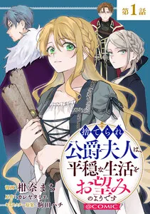 捨てられ公爵夫人は、平穏な生活をお望みのようです@COMIC 表紙