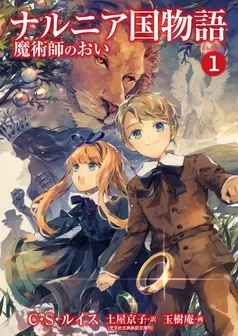 ナルニア国物語 表紙