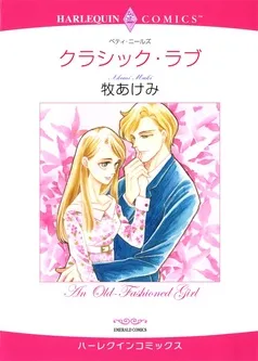 クラシック・ラブ【分冊】 表紙