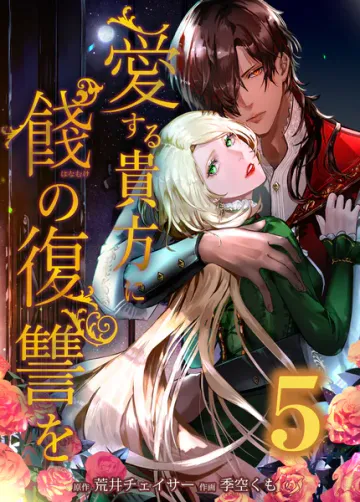 愛する貴方に餞の復讐を 表紙