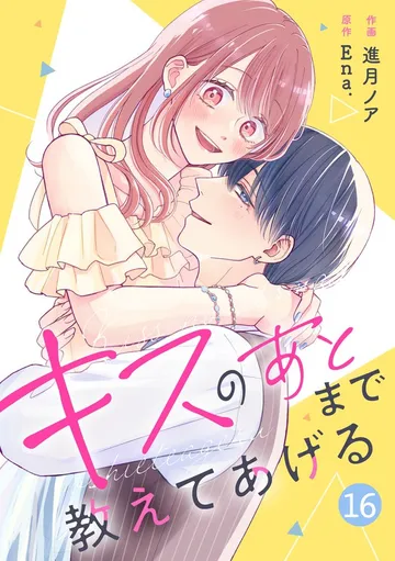noicomiキスのあとまで教えてあげる 表紙